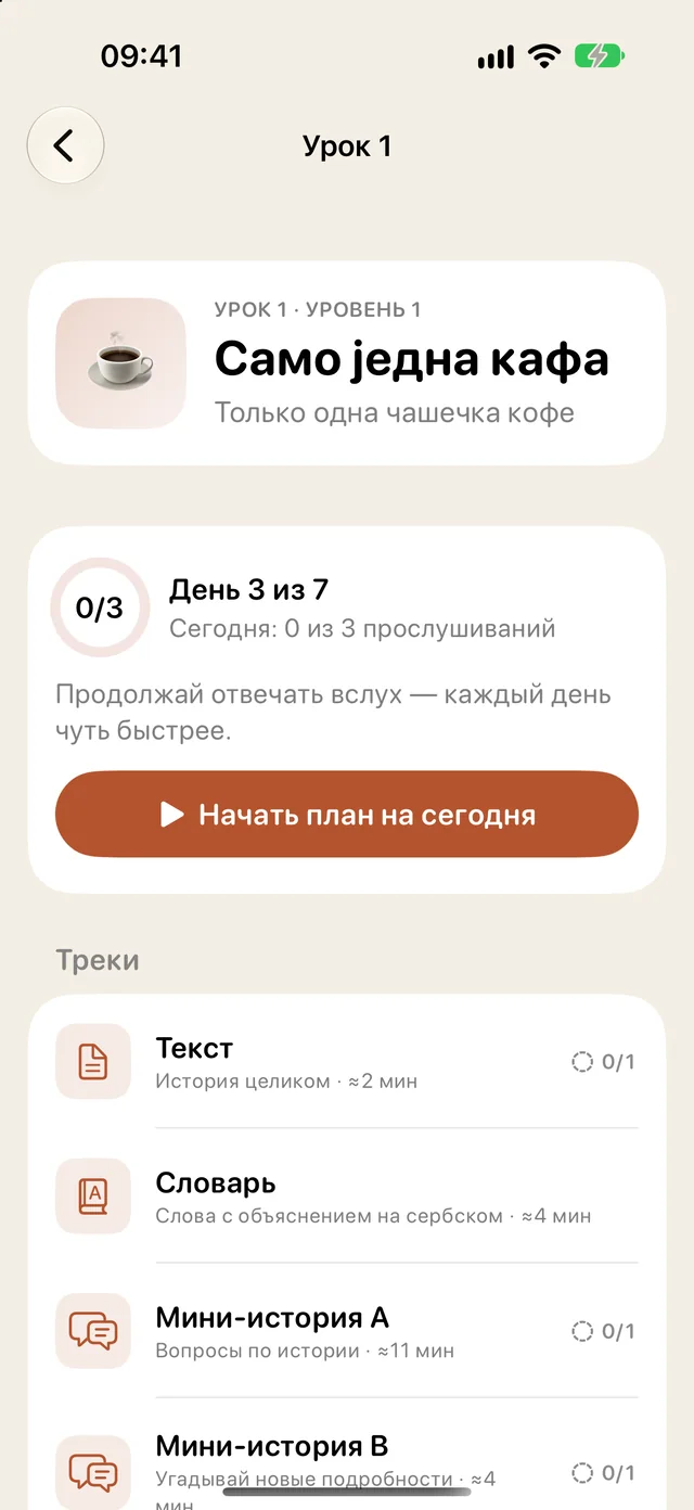 Страница урока «Само једна кафа»: день 3 из 7, план на сегодня и треки урока
