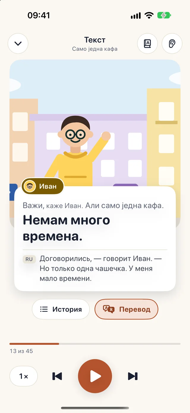 Плеер: картинка сцены, реплика Ивана с плашкой «Иван» и перевод строки на русский